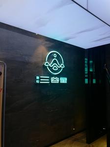 三谷里·生态水疗空间(五一店)