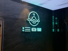 -三谷里·生态水疗空间(五一店)