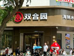 -双合园·海鲜水饺青岛菜(上清路店)