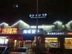 门面-添福来墨鱼饺子 · 海鲜东北菜(泡崖店)
