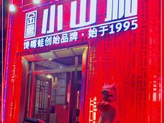 门面-小山城·馋嘴蛙(亚运村店)