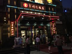 门面-牟传仁饭庄(星海店)