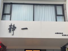 -老井俄式餐厅