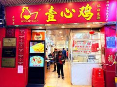 -文记壹心鸡(宝华路店)