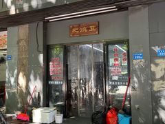 门面-耙豌豆重庆小面