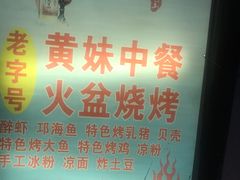 -老字号黄妹火盆烧烤