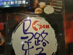 -马路牙子地桌烤肉(工体店)
