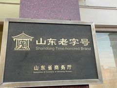 -山东八大碗山东老字号