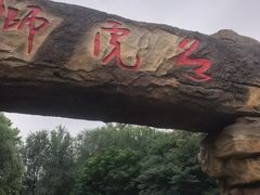 -石家庄市动物园