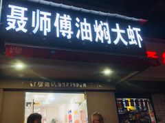 门面-聂师傅油焖大虾