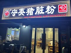 -守英猪脏粉(仓桥街店)