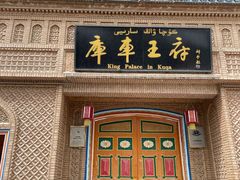 -库车王府