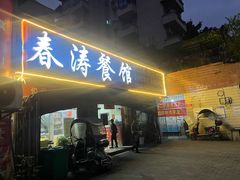 -春涛餐馆(下坝店)