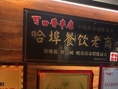 -可口香·非遗老号烧烤(南岗直营店)