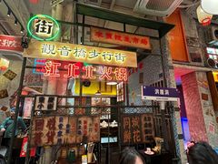 -江北北火锅馆·公路夜市(魏公村店)