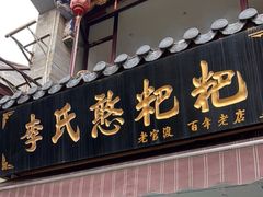 门面-李氏憨粑粑(官渡古镇店)