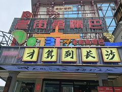 -老街鱼嘴巴(坡子街老店)