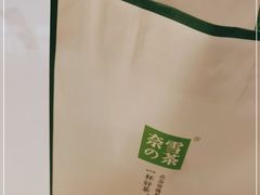 -奈雪的茶(石家庄万象城店)