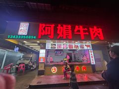 -阿娟牛肉丸·手打牛肉丸·现做现卖