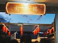 -瑞丰园庭院餐厅·白族传统家常菜