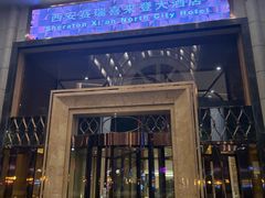 -西安赛瑞喜来登大酒店