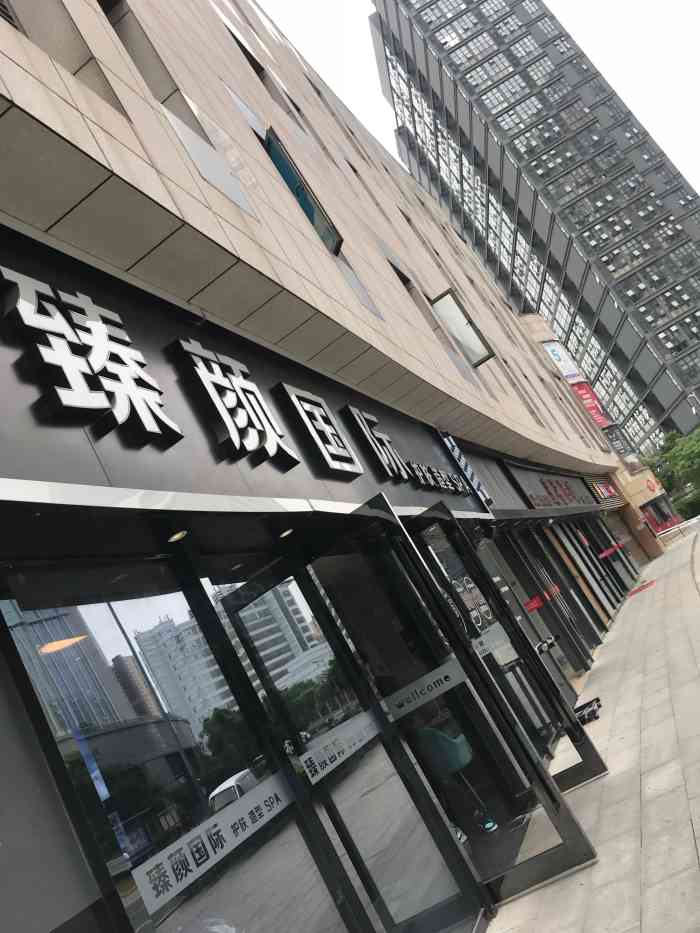 臻颜国际(阳光新生活广场店)