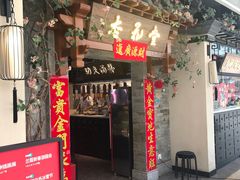 门面-杏花堂山西菜馆(壹方城店)
