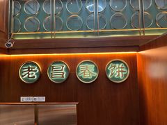 -老昌春饼(中央大街店)