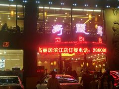 -滨江高丽居饭店