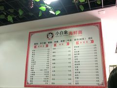菜单-象山小白象海鲜面