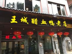 门面-王城醋血鸭老店