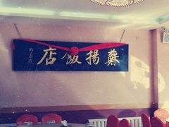 -老苏扬饭店