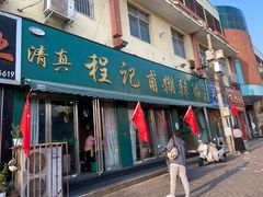 -程记甫胡辣汤(总店)