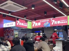 -7只羊·鲜羊肉串·地锅鸡精酿(玄武墨香路店)