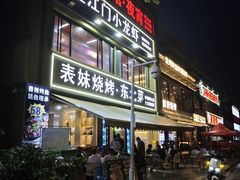 -望江门小龙虾·烧烤(九堡店)