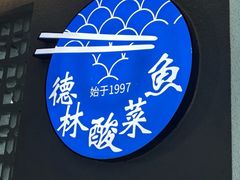 -德林酸菜鱼火锅(南丹店)