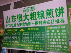 菜单-山东傻大粗粮煎饼(牛街店)