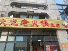 门面-大龙老火锅·总店(龙头寺店)