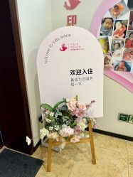 -禧月荟·爱丽馨月子中心(山庄店)