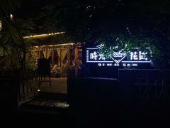 -时光花园(白鹭洲店)