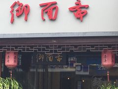 门面-御面斋精品面馆