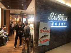 门面-新旺茶餐厅(嘉里城店)