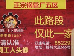 -钢管厂五区小郡肝串串香(奥克斯广场锦城万达店)