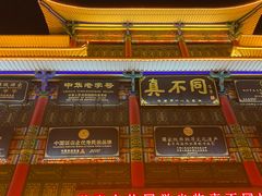 -真不同饭店(老城店)