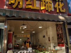 门面-明红蹄花(糍粑店街店)