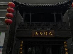 门面-九炉分座(个园店)