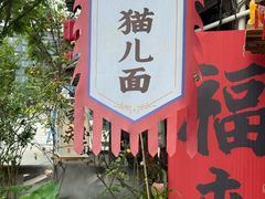 -老地方猫儿面(磁器口店)