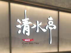 -清水亭湖北菜(大屯DT51店)