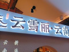 -云雪丽·木府土司文化餐厅(木府店)