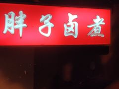 -胖子卤煮